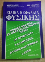 Ειδικά κεφάλαια φυσικής