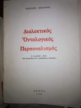 Διαλεκτικός Οντολογικός Περσοναλισμός