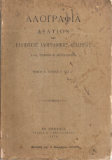 Λαογραφία Δελτίον Ελληνικής Λαογραφικής Εταιρείας Τόμος Δ' Τεύχος Γ' και Δ'