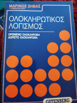 Ολοκληρωτικός λογισμός: Ορισμένα ζητήματα στο φως της νεας αντίληψης της νέας πολιτικής και οικονομικής σκέψης: Η περίπτωση των Βαλκανίων
