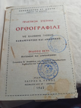 Πρακτικον συστημα ορθογραφίας