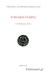 Η ΦΙΛΙΚΗ ΕΤΑΙΡΙΑ