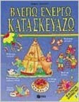 ΒΛΕΠΩ ΕΝΕΡΓΩ ΚΑΤΑΣΚΕΥΑΖΩ
