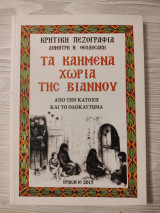 Τα καημένα χωριά της Βιάννου