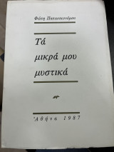Τα μικρά μου μυστικά