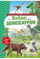 Ο άτλας των δεινοσαύρων: Ένα μαγικό ταξίδι στο παρελθόν