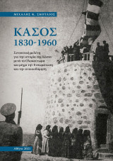 Κάσος 1830-1960: Συνοπτική μελέτη για την ιστορία της Κάσου μετά το ολοκαύτωμα και μέχρι την ενσωμάτωση και την ανοικοδόμηση