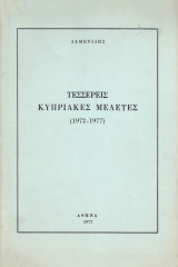 Τέσσερεις κυπριακές μελέτες 1972 -1977