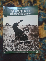 Τα waffen SS στο Ανατολικο Μετωπο