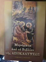 Μηνύματα από το Βιβλίον της Αποκαλυψεως