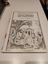 Πλουτάρχου βίοι παράλληλοι