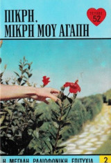 Πικρή, μικρή μου αγάπη τεύχος 52