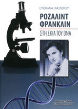 Ροζαλίντ Φράνγκλιν: Στη σκιά του DNA