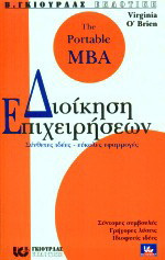Διοίκηση επιχειρήσεων: Σύνθετες ιδέες, εύκολες εφαρμογές