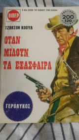 Όταν μιλούν τα εξασφαιρα