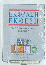 Έκθεση Έκφραση για τι Ενιαίο Λύκειο τεύχος Α'