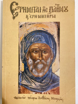 Ερημίται της Πάτμου και ερημητήρια Β έκδοση