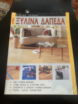 Κτίριο Ξύλινα Δάπεδα