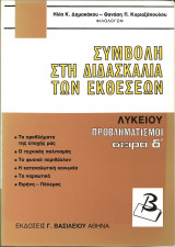 Συμβολη στην διδασκαλια των εκθεσεων σειρα δ