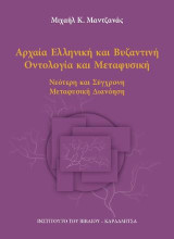 Αρχαία Ελληνική και Βυζαντινή Οντολογία και Μεταφυσική: Νεότερη και Σύγχρονη Μεταφυσική Διανόηση