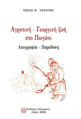 Αγροτική - Γεωργική ζωή στο Πωγώνι: Λαογραφία -Παράδοση