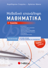 Μεθοδική επανάληψη Μαθηματικά Γ' Λυκείου Προσανατολισμού