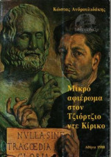 Μικρό αφιέρωμα στον Τζιότζιο ντε Κίρικο