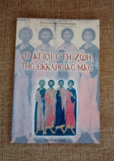 Οι Άγιοι στη ζωή της Εκκλησίας μας