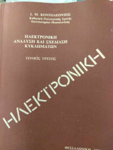 Ηλεκτρονική Ανάλυση & Σχεδίαση Κυκλωμάτων Τόμος 3