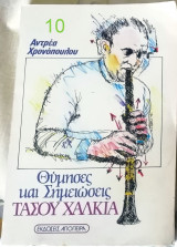 ΘΥΜΗΣΕΣ ΚΑΙ ΣΗΜΕΙΩΣΕΙΣ ΤΟΥ ΤΑΣΟΥ ΧΑΛΚΙΑ