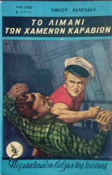 Το λιμανι των χαμενων καραβιων