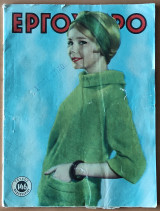Εργόχειρο, Τεύχος 146 , Φεβρουάριος 1960