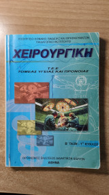 Χειρουργική ΤΕΕ Τομέας υγείας και πρόνειας. Β' Τάξη-1ος Κύκλου