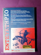 Εντευκτήριο τεύχος 34 άνοιξη 1996