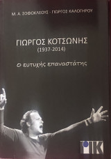 Γιώργος Κοτσώνης (1937-2014) - Ο ευτυχής επαναστάτης