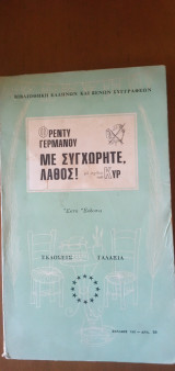 Με συγχωρήτε, λάθος!