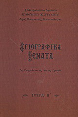 Αγιογραφικά θέματα: Για συμμελέτη της Αγίας Γραφής