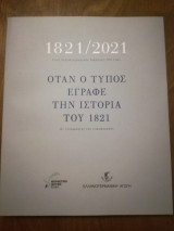 1821/2021 Όταν ο Τύπος έγραφε Ιστορία