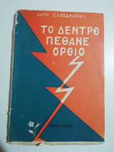 Το δέντρο πέθανε όρθιο