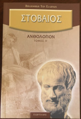 Στοβαίος Ανθολόγιο (Σειρά 14 τόμων)