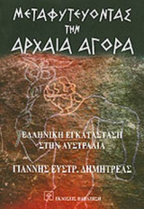 ΜΕΤΑΦΥΤΕΥΟΝΤΑΣ ΤΗΝ ΑΡΧΑΙΑ ΑΓΟΡΑ