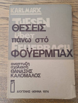 Θέσεις για τον Φοϋερμπαχ