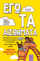 Εγώ και τα αισθήματα μου: Κατανοώ τον εαυτό μου και καταφέρνω να εκφραστώ. Ένας οδηγός για παιδιά.