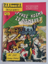 Κλασσικά Εικονογραφημένα (Α' Έκδοση) τεύχος 14