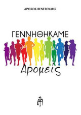 Γεννηθήκαμε Δρομείς