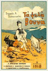 Τα ψηλά βουνά