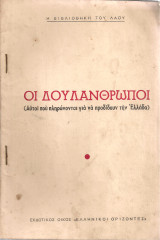 Οι δουλάνθρωποι (Αυτοί που πληρώνονται για να προδίδουν την Ελλάδα)