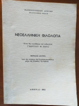 Νεοελληνική φιλολογια,Απο της πτωσεως της Κων/λεως μεχρι της αλωσεως της Κρητης