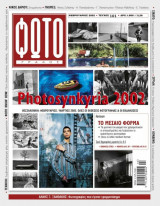 Περιοδικό Φωτογράφος τεύχος 101 Φεβρουάριος 2002