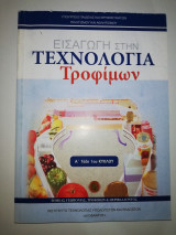 Εισαγωγή στην Τεχνολογία Τροφίμων Α' τάξη 1ου κύκλου